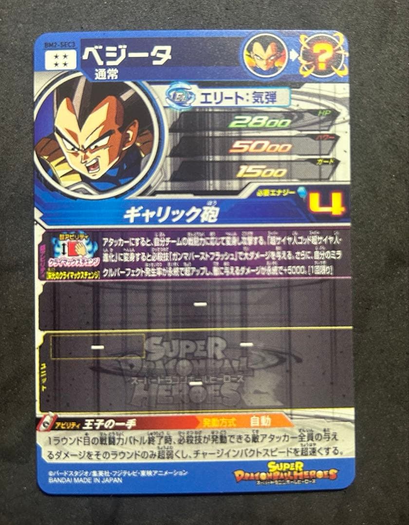 美品 BM2-SEC3 ベジータ　クライマックスチェンジ