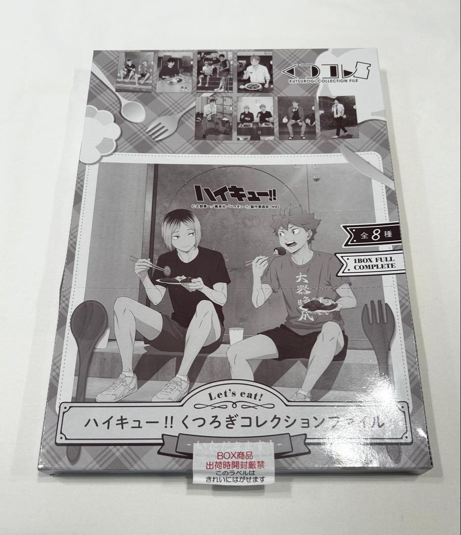 ハイキュー!! くつろぎコレクションファイル -いただきます!- 全8種 コンプ