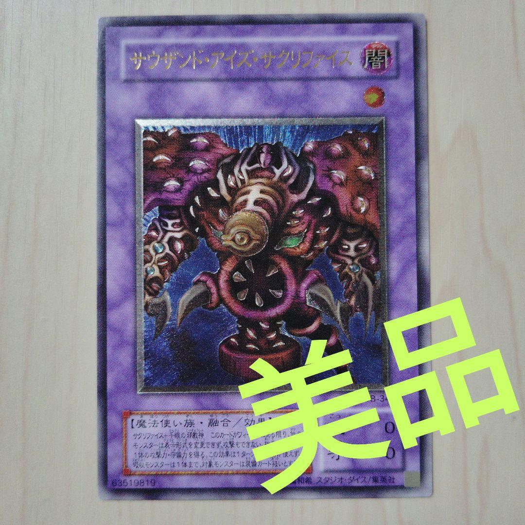 美品] 遊戯王 サウザンド・アイズ・サクリファイス レリーフ