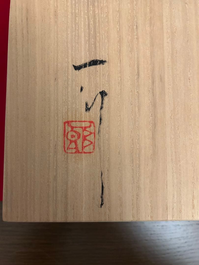 堀一郎作 志野四方皿 - メルカリ