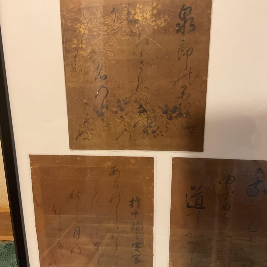 屏風外し 金箔仕立 柿本人麻呂他 和歌書４枚 額装仕立て