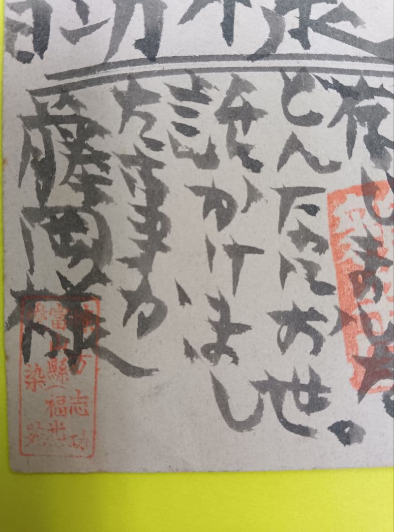 ①棟方志功葉書【☆希少☆富山疎開期】（約7年間）のもの ②棟方の寄稿