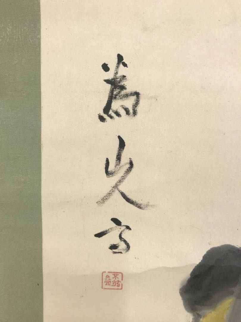 【真作】下村為山/柿に雀図/花鳥図/掛軸☆宝船☆AD-548