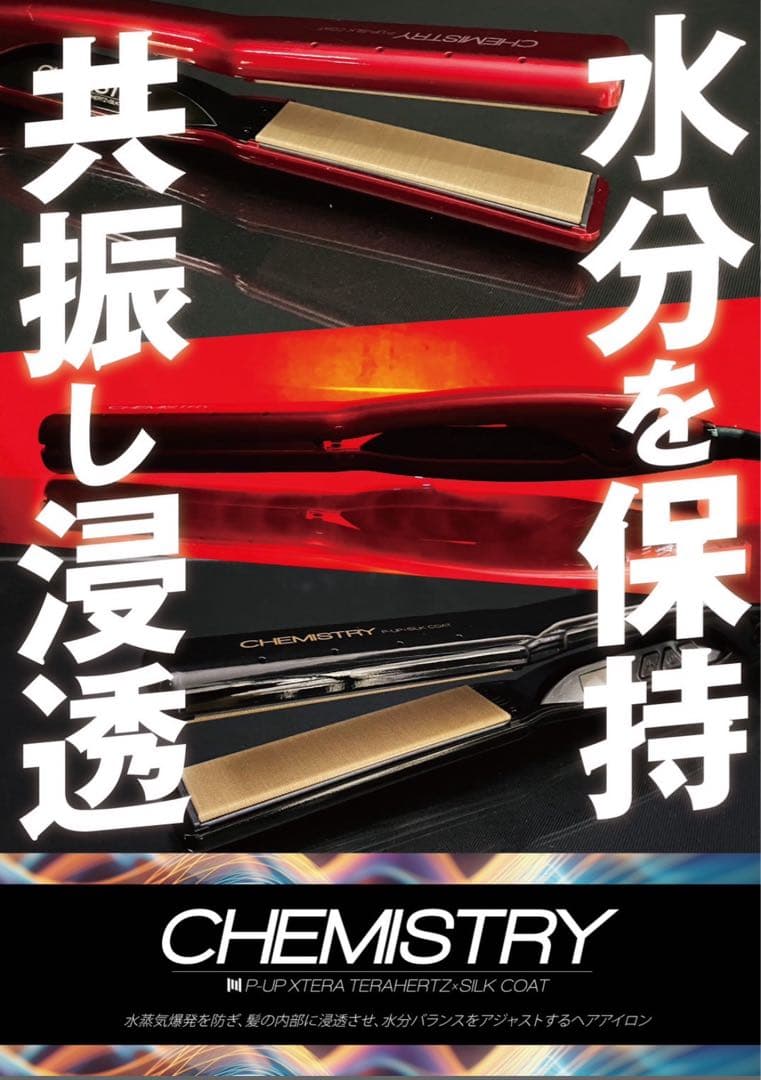 CHEMISTRY P-UP XTERA TERAHERTZ ヘアアイロン