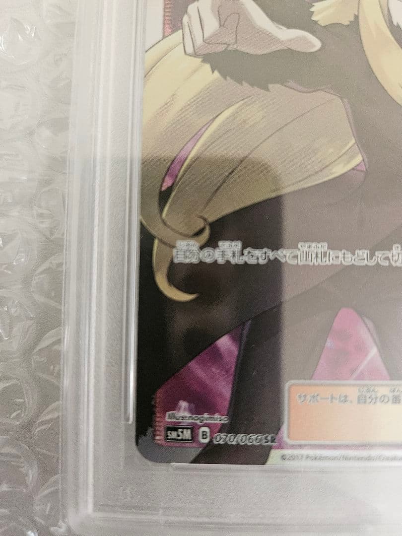 シロナ SR SM5M ウルトラムーン 070/066 【PSA10】