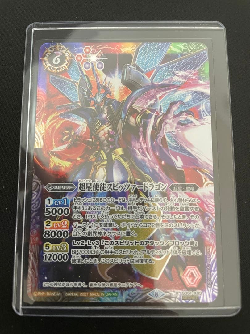 超星使徒スピッツァードラゴンシークレットバトスピ