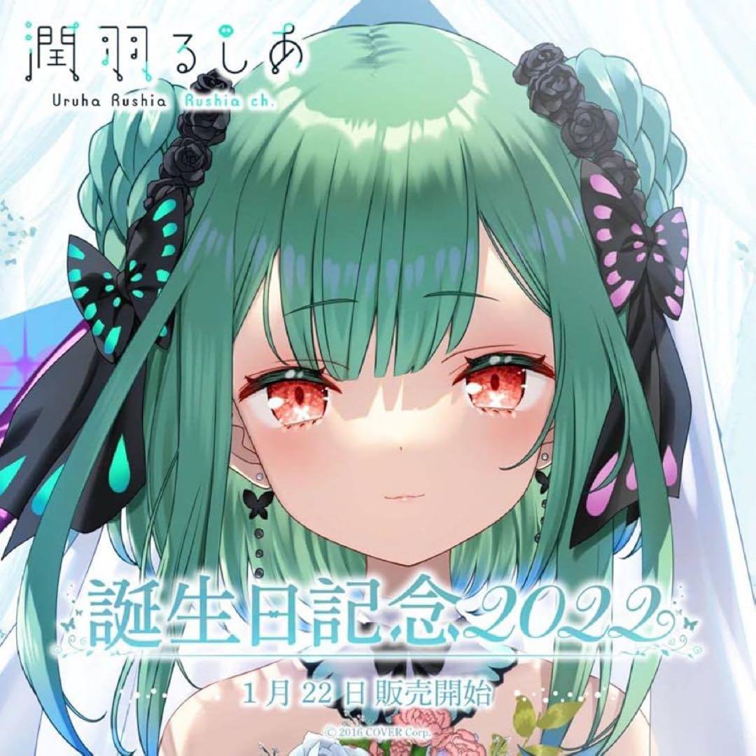 ホロライブ 潤羽るしあ 誕生日記念2022グッズセット 潤羽るしあ 誕生日記念2022」に関するお知らせ – hololive production