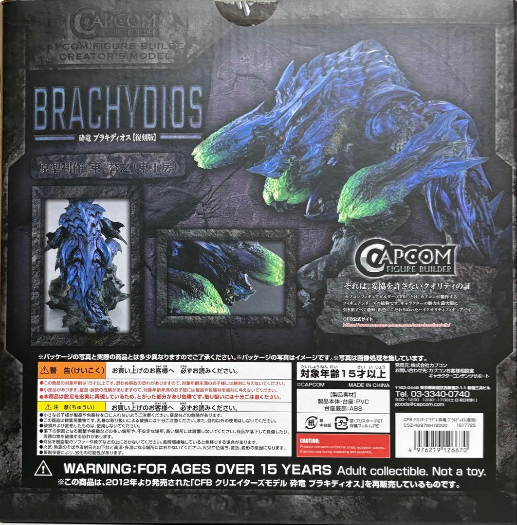 カプコンフィギュアビルダー モンスターハンター 3G 砕竜ブラキディオス　復刻版