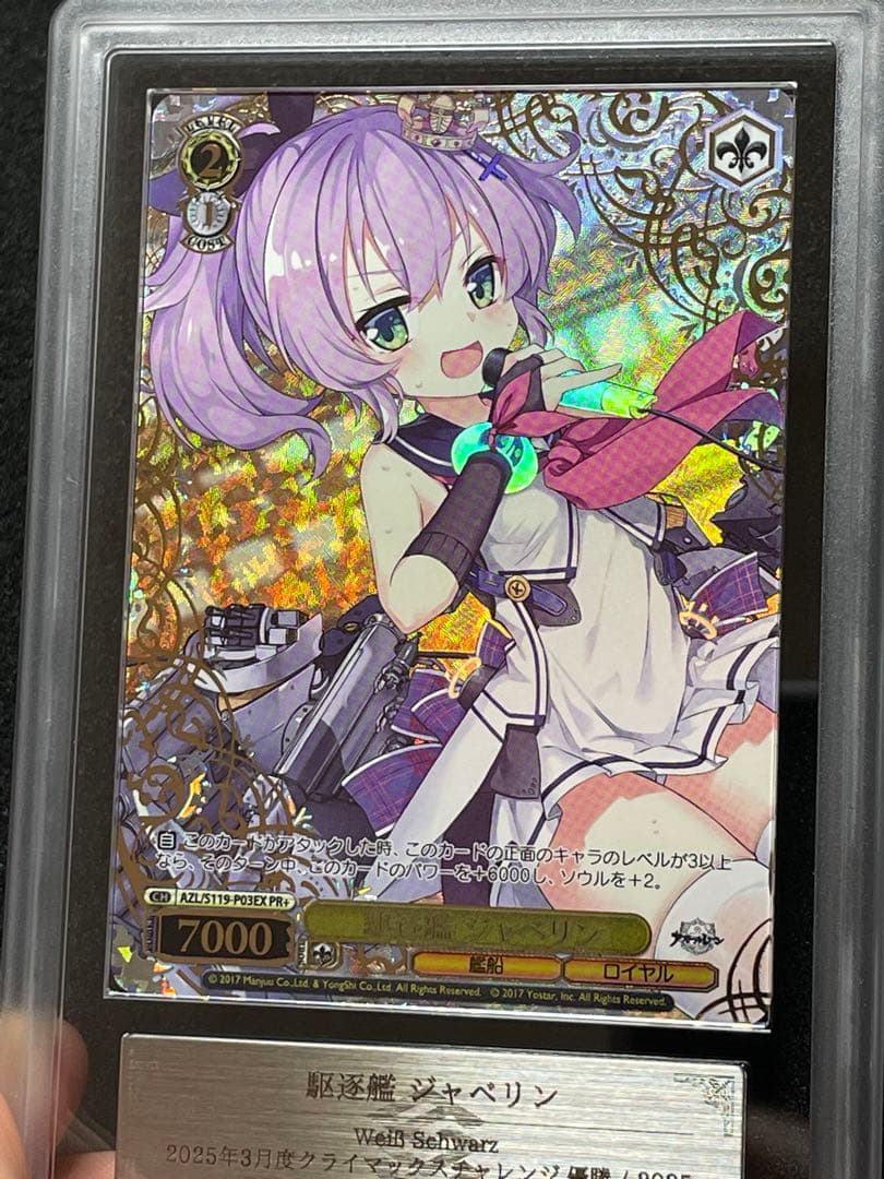 【ARS鑑定10＋】駆逐艦ジャベリン　PR＋　レリーフ　アズールレーン