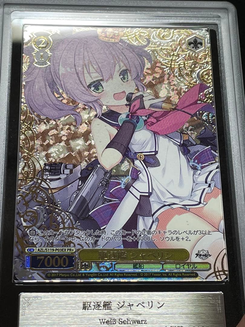 【ARS鑑定10＋】駆逐艦ジャベリン　PR＋　レリーフ　アズールレーン