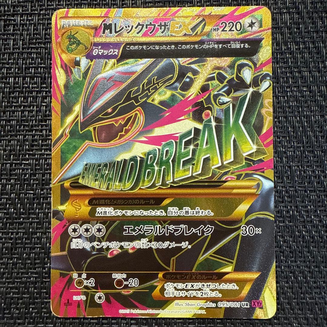 メガレックウザEX UR XY7 バンデットリング 095/081