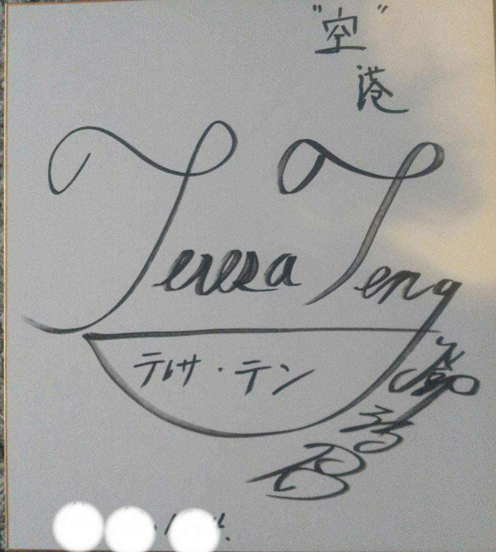 アジアの歌姫 テレサ テン 直筆サイン色紙空港アンティーク