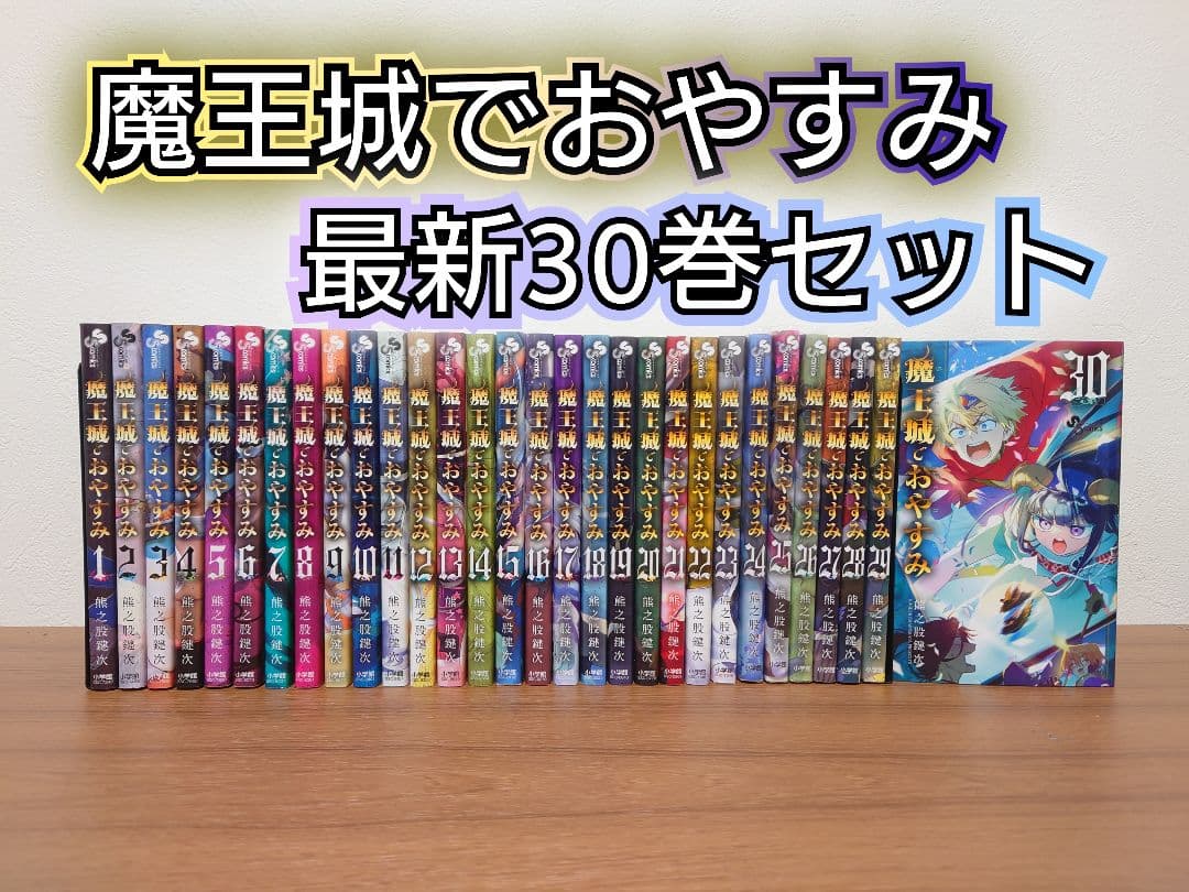 魔王城でおやすみ 最新30巻セット　レンタル＋中古品 魔王城でおやすみ Sleeping Princess 30 通販