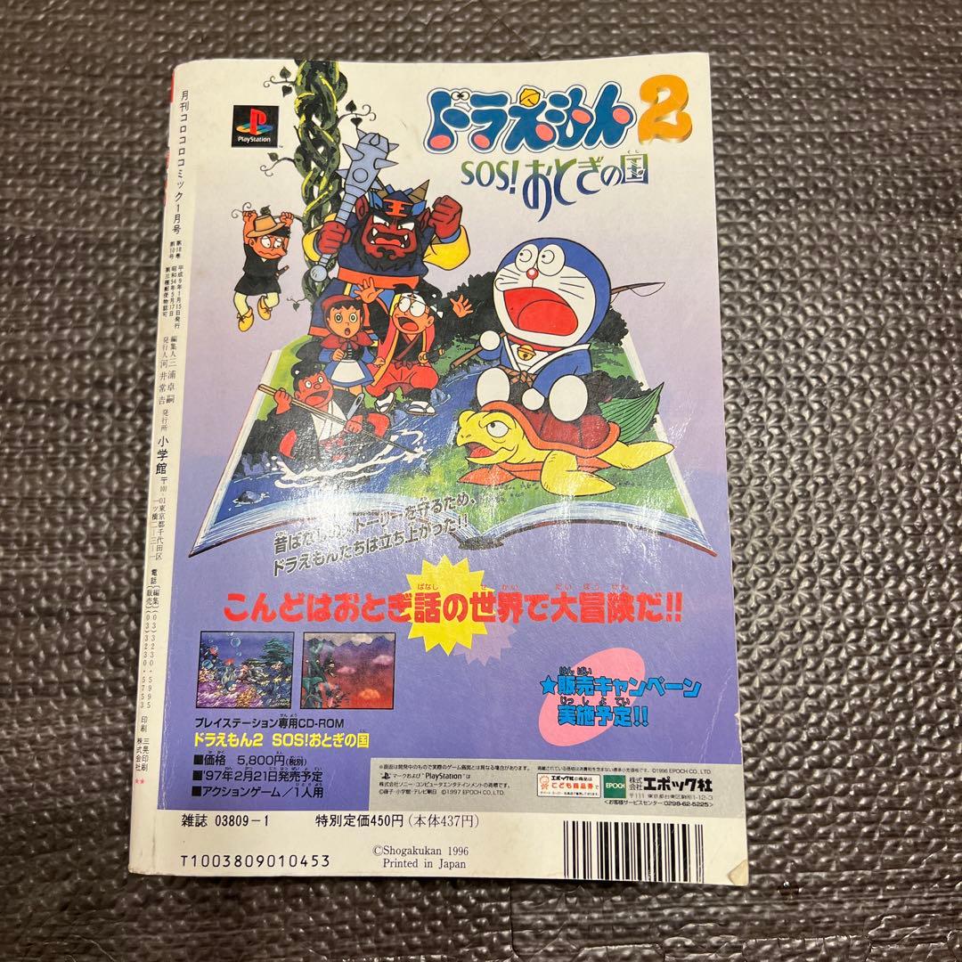 月刊コロコロコミック 1997年1月号 No.225 小学館 レア ポケモン