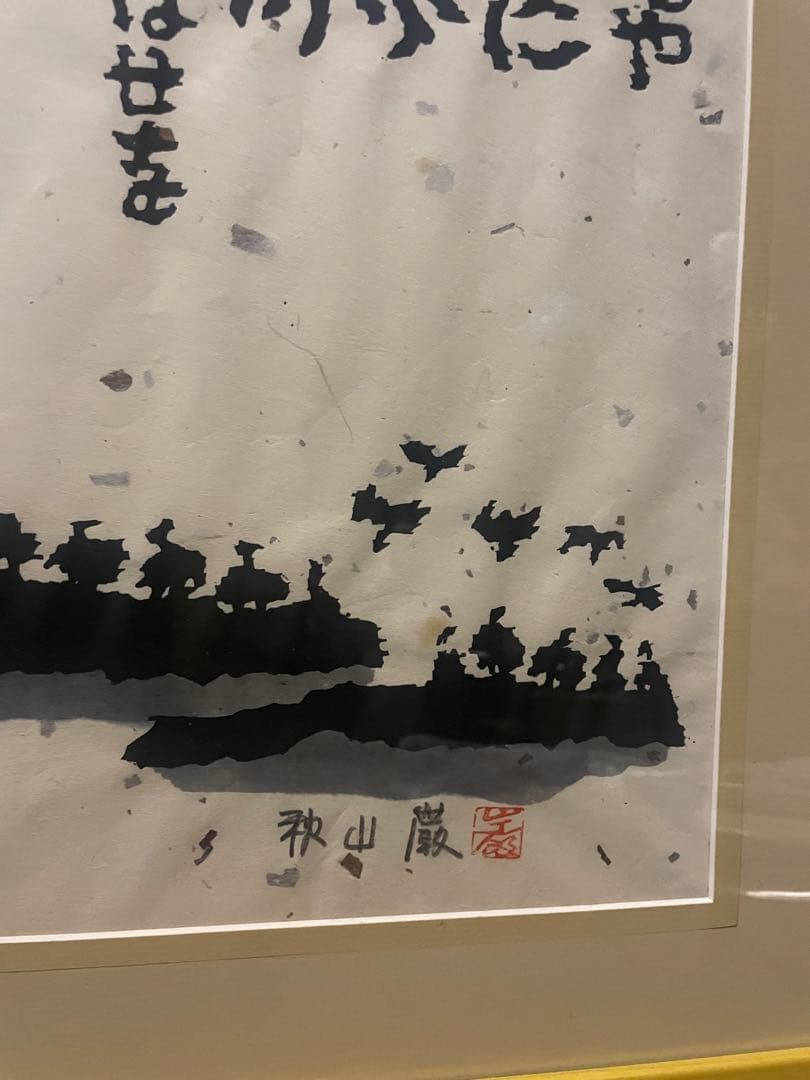 秋山巌 木版画 「荒海や」 1982年 100部限定 NO.5