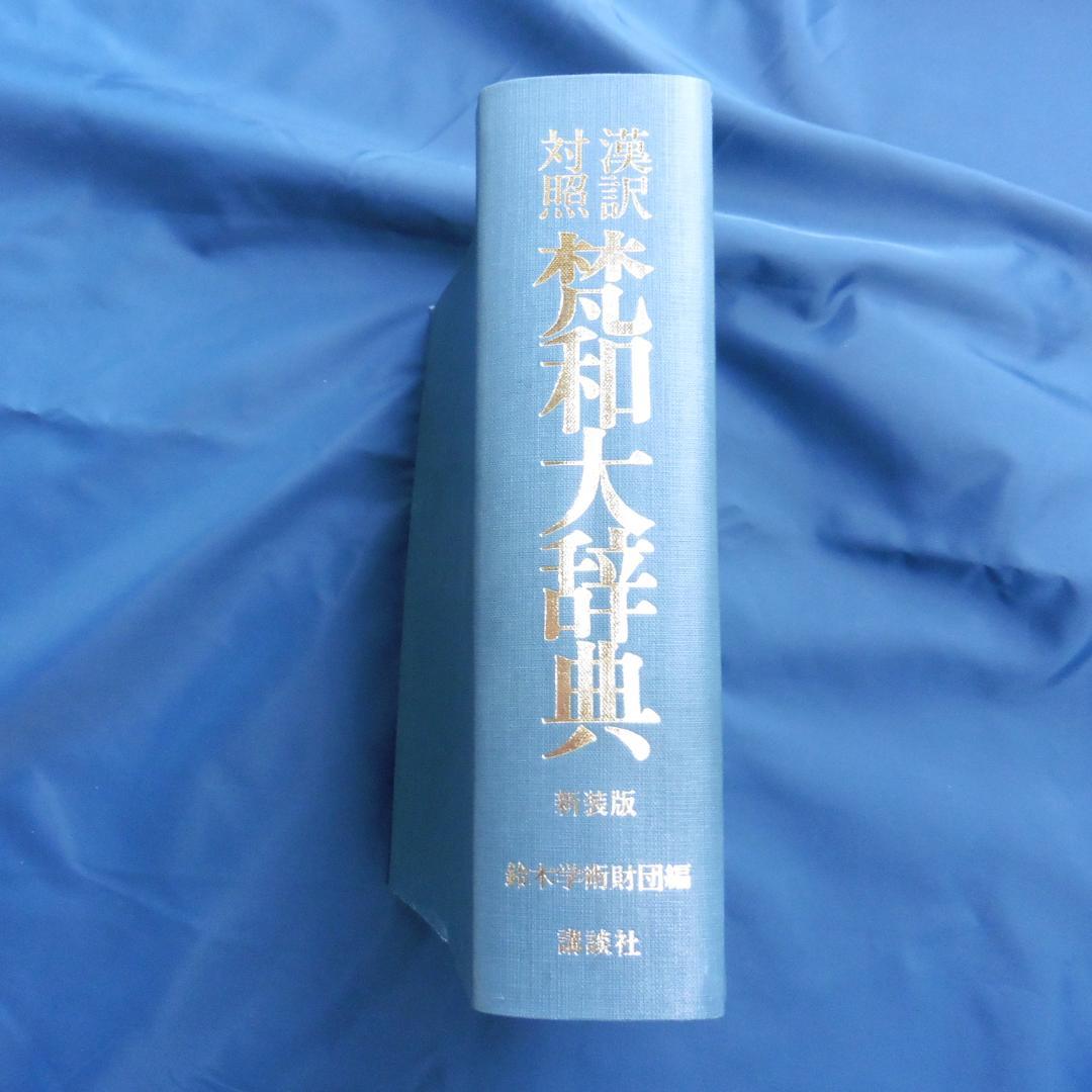 鈴木学術財団編「漢訳対照 梵和大辞典 新装版」（講談社） ショップ