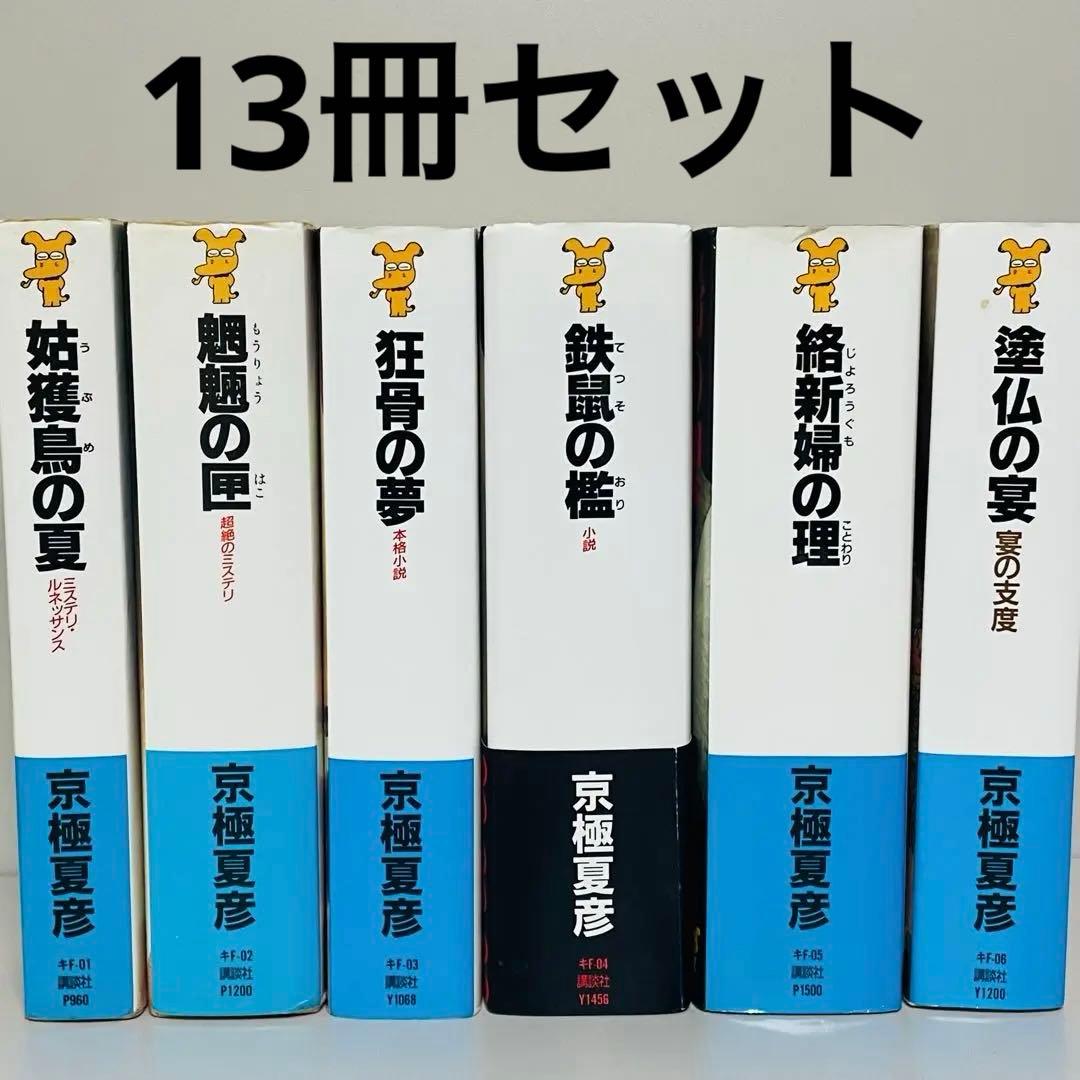 京極夏彦 【百鬼夜行シリーズ】新書版 13冊セット 京極夏彦 百鬼夜行