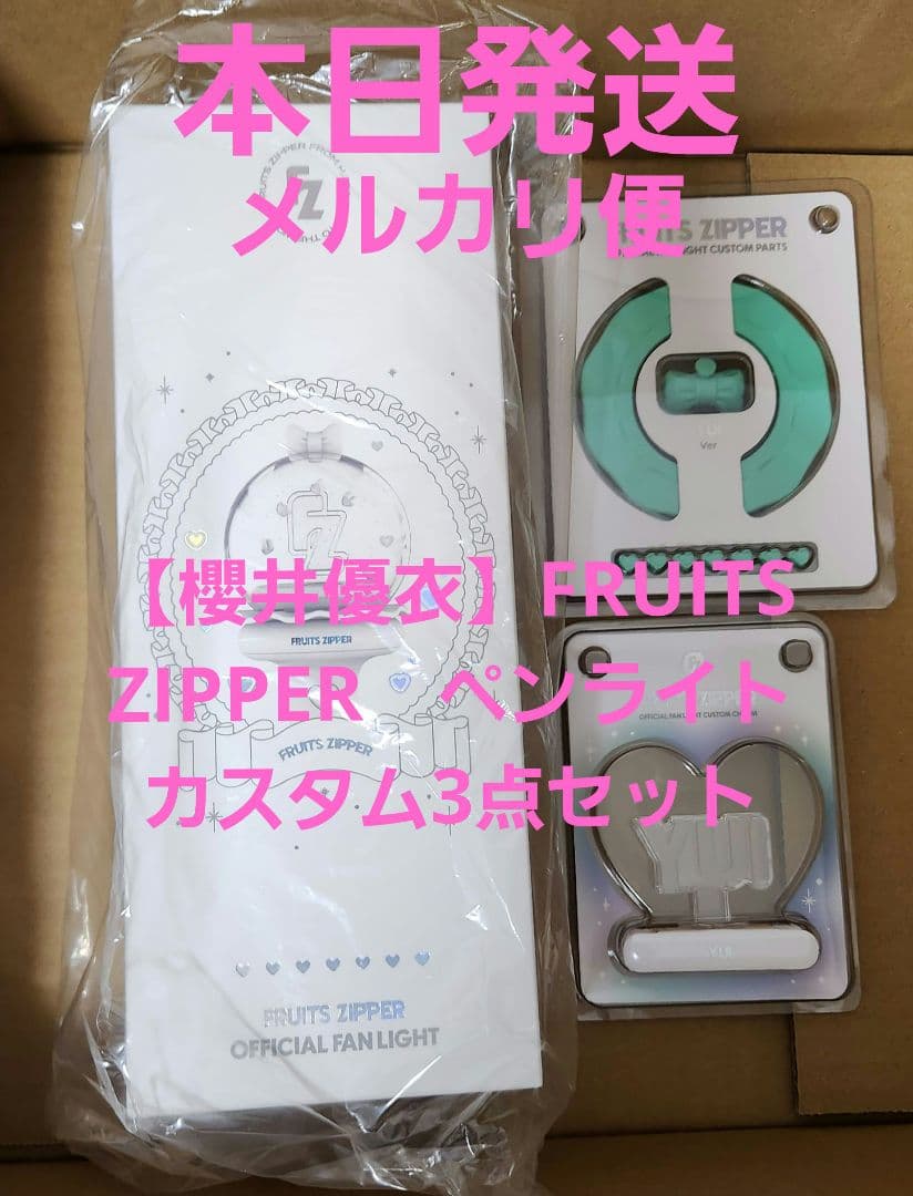 櫻井優衣】FRUITS ZIPPER ペンライト 3点 カスタム セット - メルカリ
