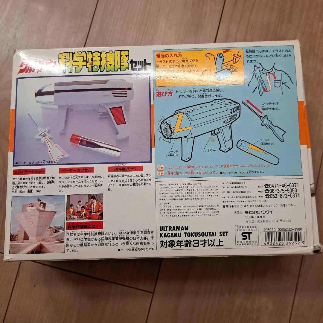 おもちゃ 科学特捜隊セット 「ウルトラマン」
