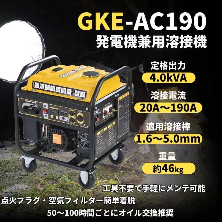 アーク溶接・AC出力★発電機兼用溶接機 4.0kVA 単相100V 50/60