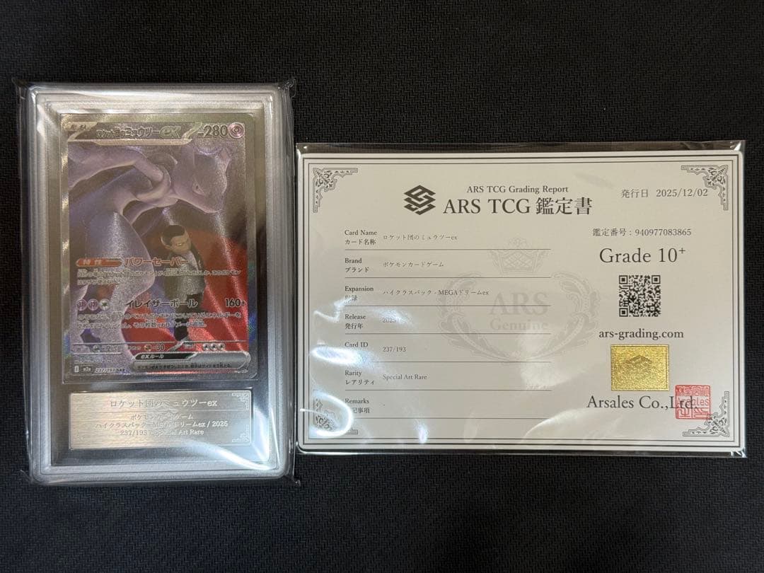 ARS10+ ロケット団のミュウツーex PSA10以上 鑑定書付き