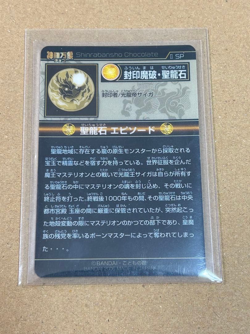 神羅万象チョコ 封印魔波・聖龍石 限定2000枚 - メルカリ