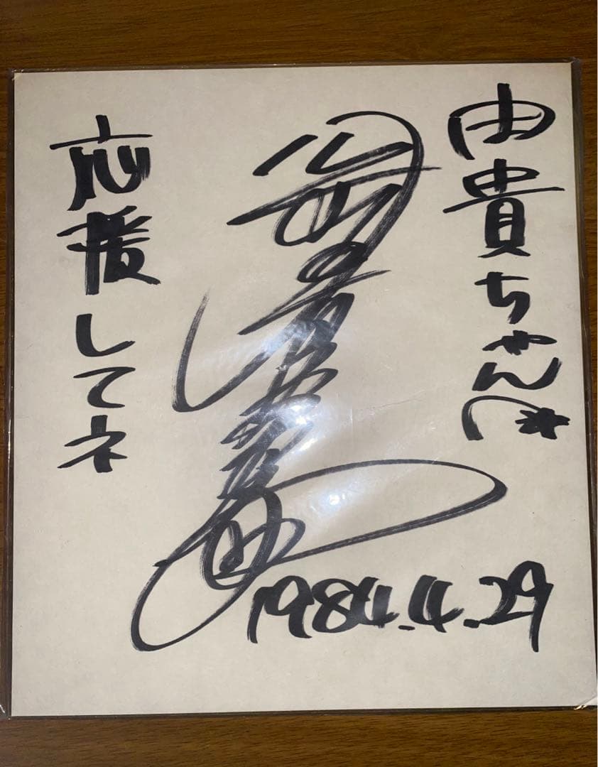 岡田有希子さん デビュー初期 直筆サイン