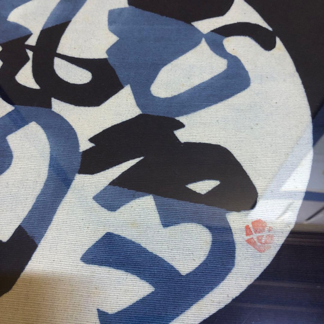 芹沢銈介 額「花鳥風月」型絵染