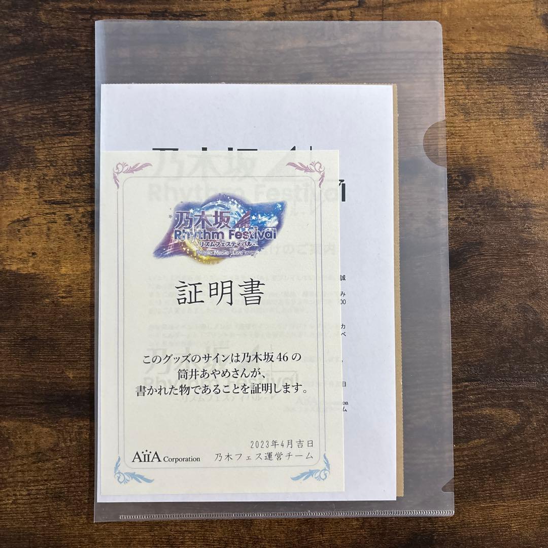 乃木フェス　 筒井あやめ　直筆サイン入りグッズ 証明書付き