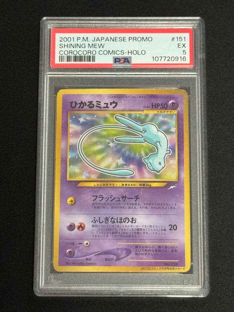 PSA5】ひかるミュウ旧裏コロコロプロモ