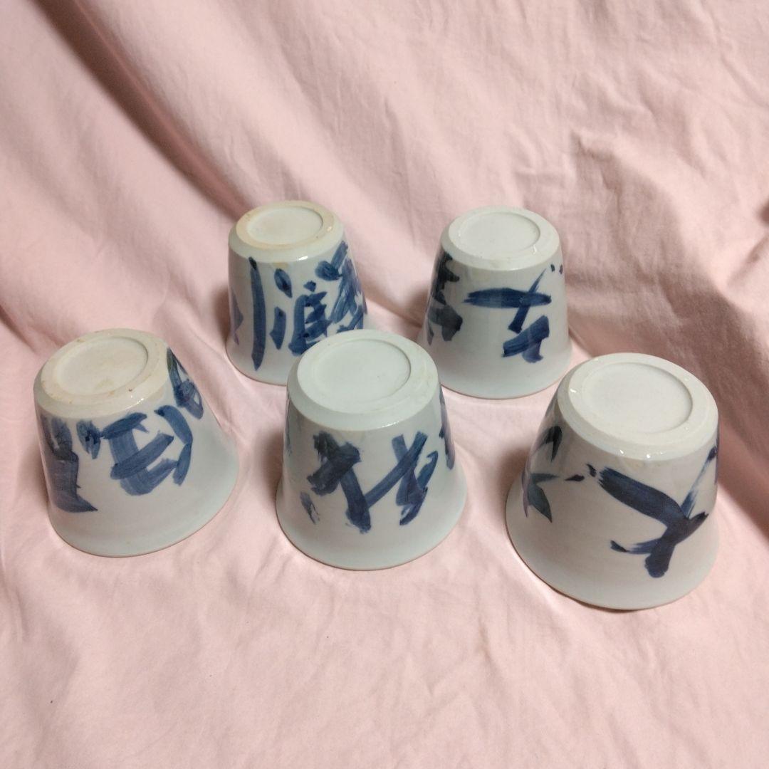 山本幸夫作 染付そば猪口 播陽東山窯