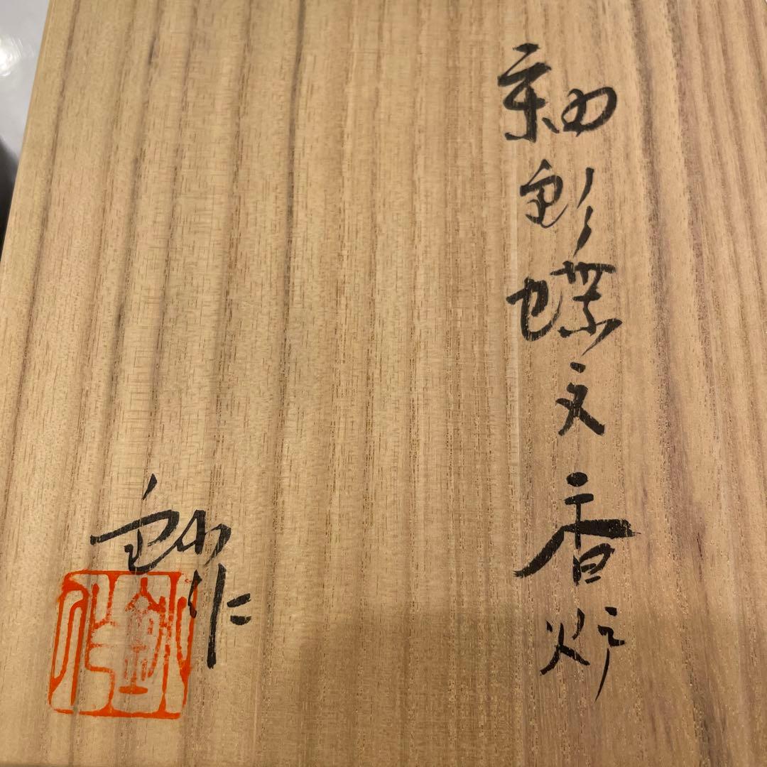 香炉　加藤鈔作