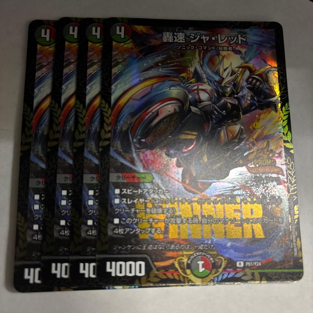 轟速ジャレッド4枚プロモ 4枚 轟速ジャ・レッド プロモ 轟速ジャレッド