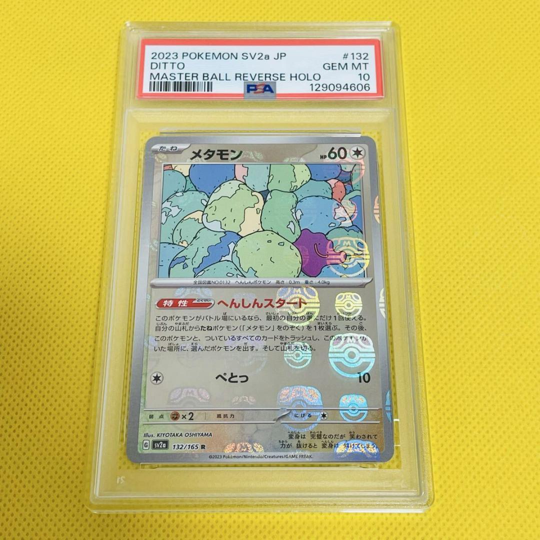 ☆PSA10☆【メタモン/R/マスボミラー/マスターボール】132/165 - メルカリ
