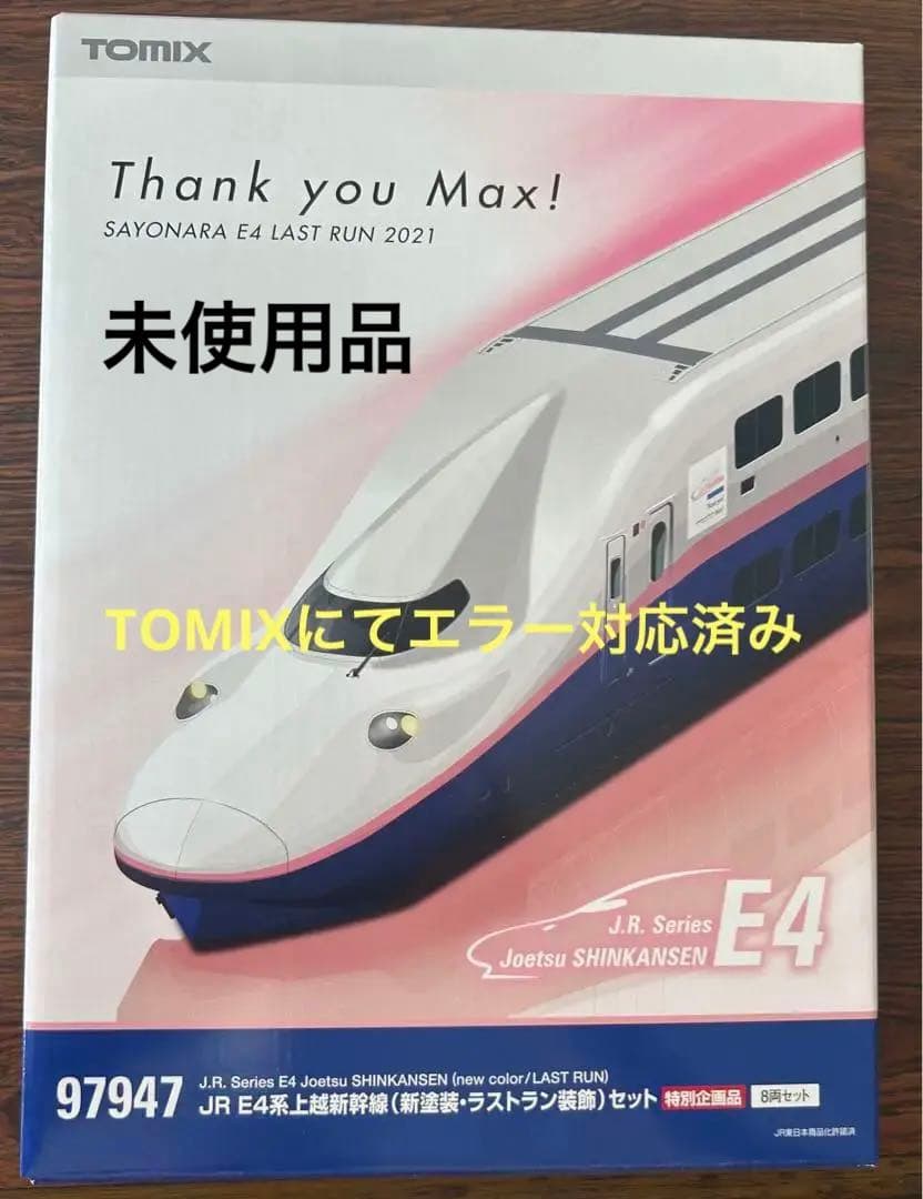TOMIX 97947 エラー対応品 特別企画品 JR E4系上越新幹線(新塗装
