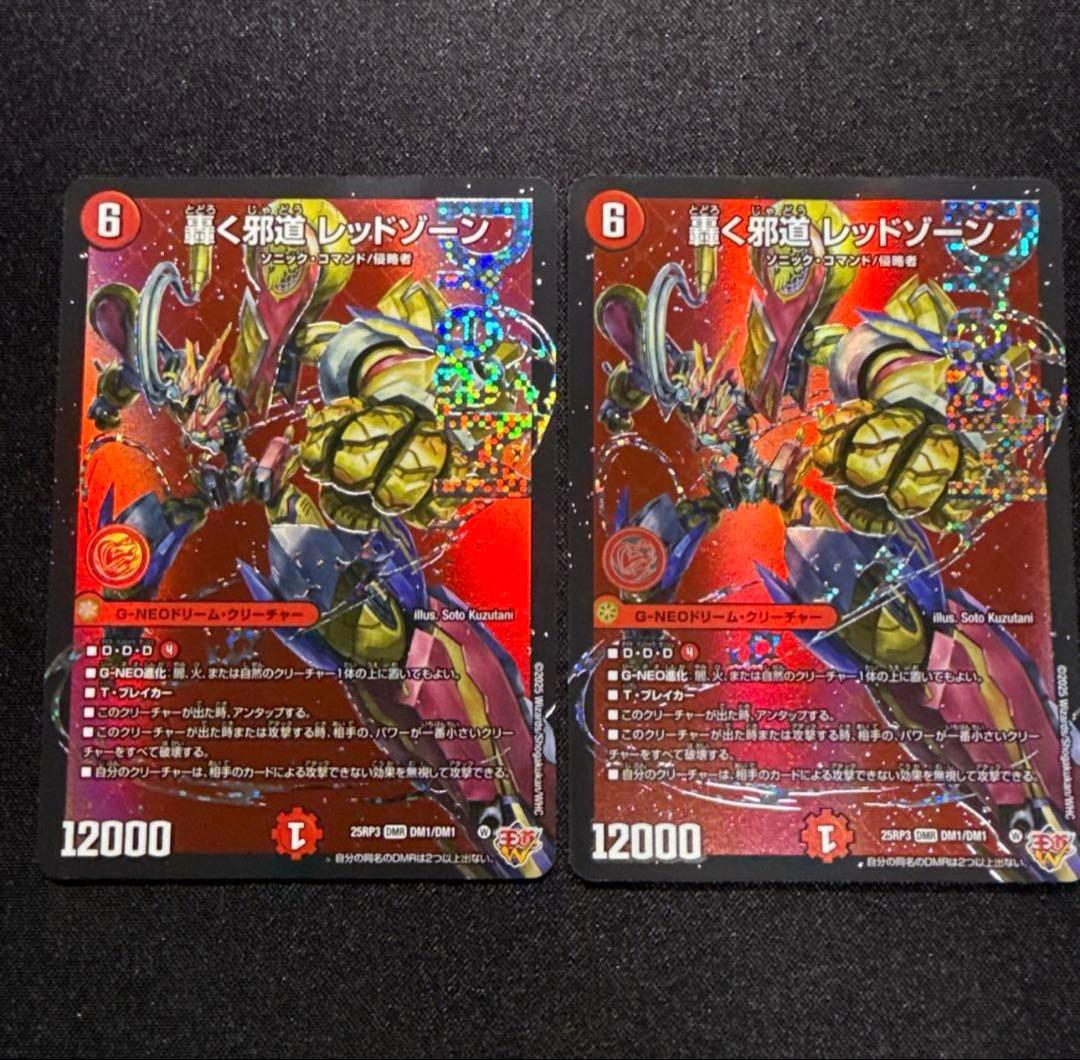 デュエルマスターズ 轟く邪道レッドゾーン　ドリーム　2枚 4枚 轟く邪道 レッドゾーン ドリームレア 9 デュエマ 轟く邪道 レッド