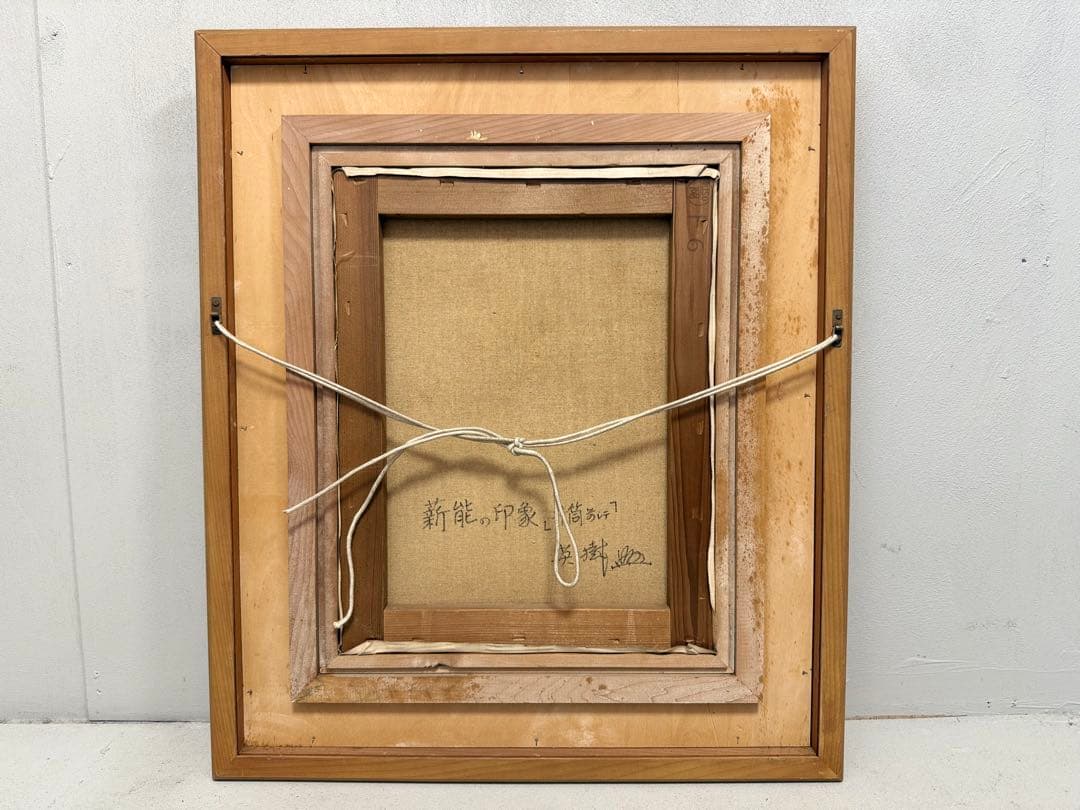 S14 能英樹（花房英樹）本物保証 能油絵日本伝統能絵画 見事な作品