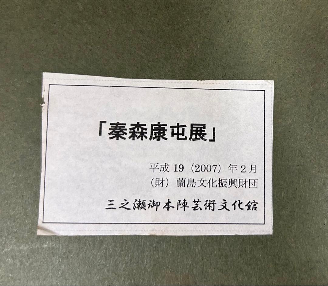 セール中　秦森康屯 馬と少年　三之瀬御本陣芸術文化館展示作品