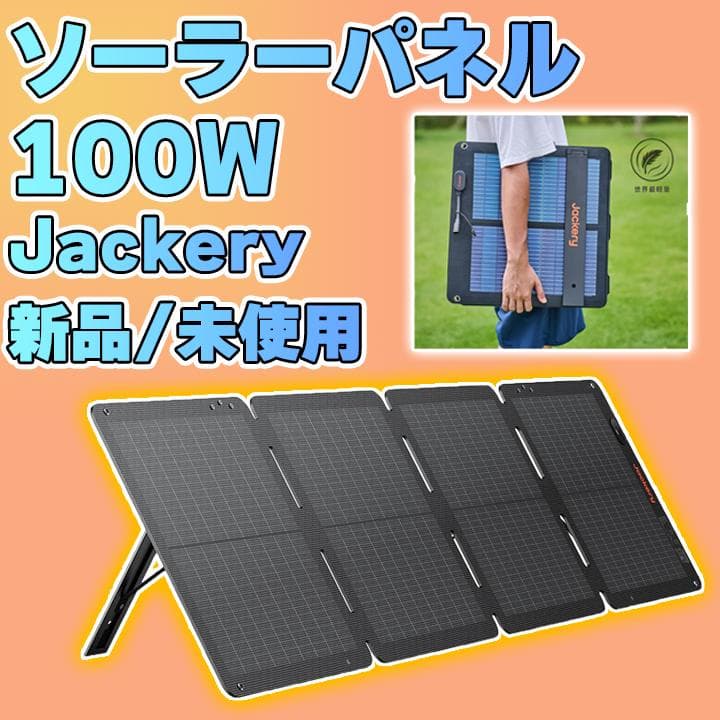 【新品未使用】Jackery SolarSaga 100W air 100W 100W Solar Panel | Jackery SolarSaga 100