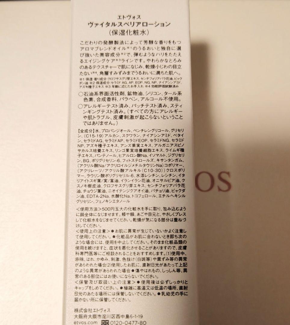ETVOS ヴィタルスペリアローション・クリームセット(新品未開封)
