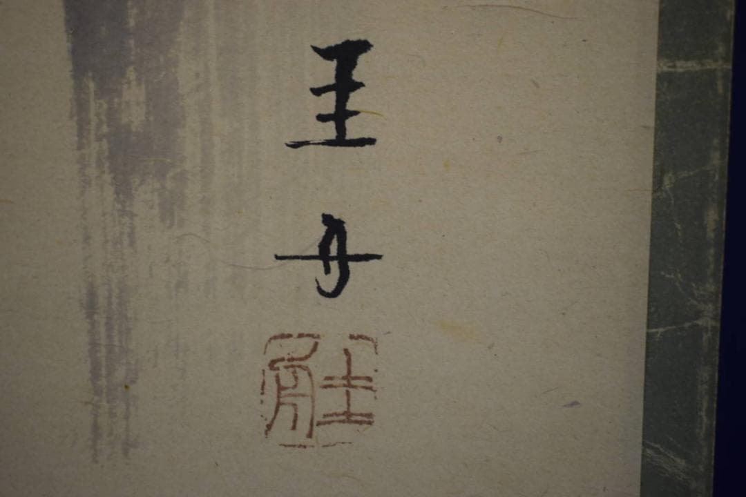 真作/圭舟/蓬莱山図/山水図/布袋屋掛軸HJ-692