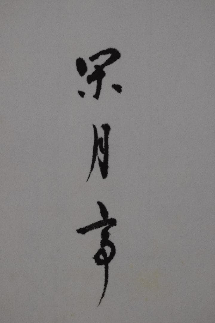 お値下中【真作】表千家/永田宗伴/茶カフキ之記/横物/掛軸☆宝船☆Z-451