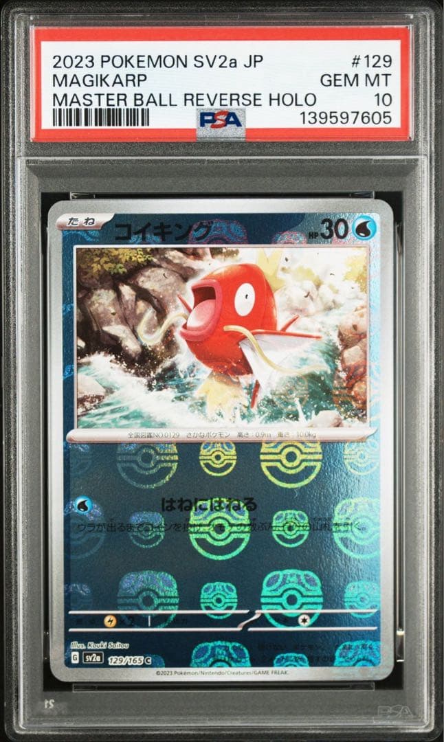 ギャラドス コイキング マスボ ミラー 連番 psa10 マスターボール