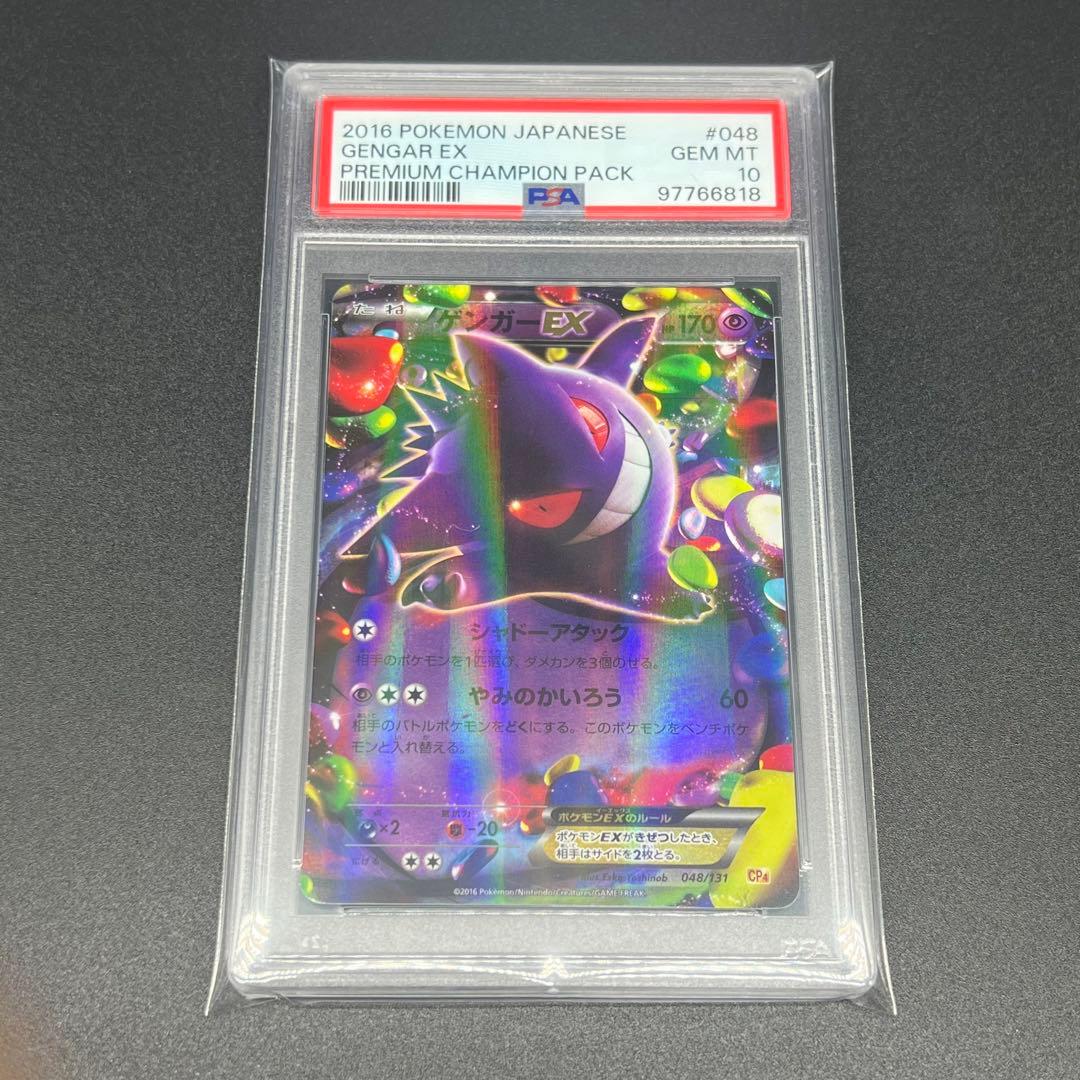 PSA10】ゲンガーEX 048/131 プレミアムチャンピオンパック