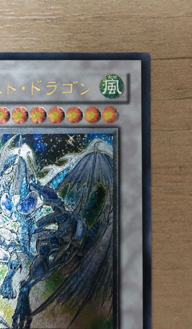 遊戯王　スターダストドラゴン　初版レリーフ 美品
