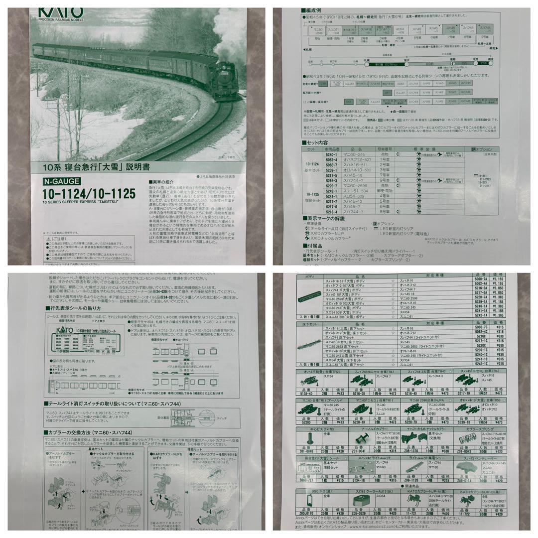 ①KATO 10-1124.1125 10系 寝台特急「大雪」基本.増結セット