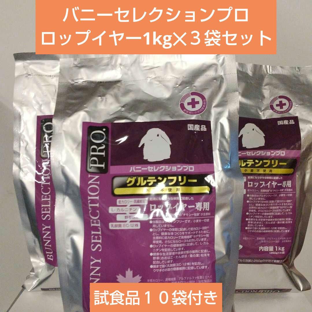 イースターバニーセレクションプロ グルテンフリー ロップイヤー専用