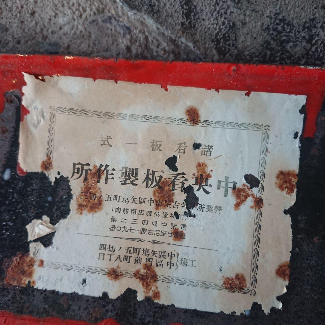 最後の一枚！群鳥ソースのホーロー看板