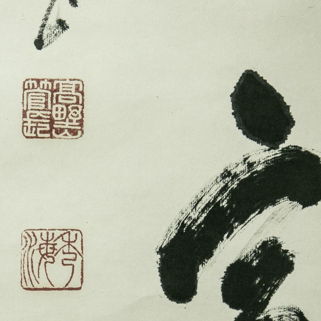 掛軸-1675 高野山 高峰秀海 「孤雲無定處」 共箱 84歳時の