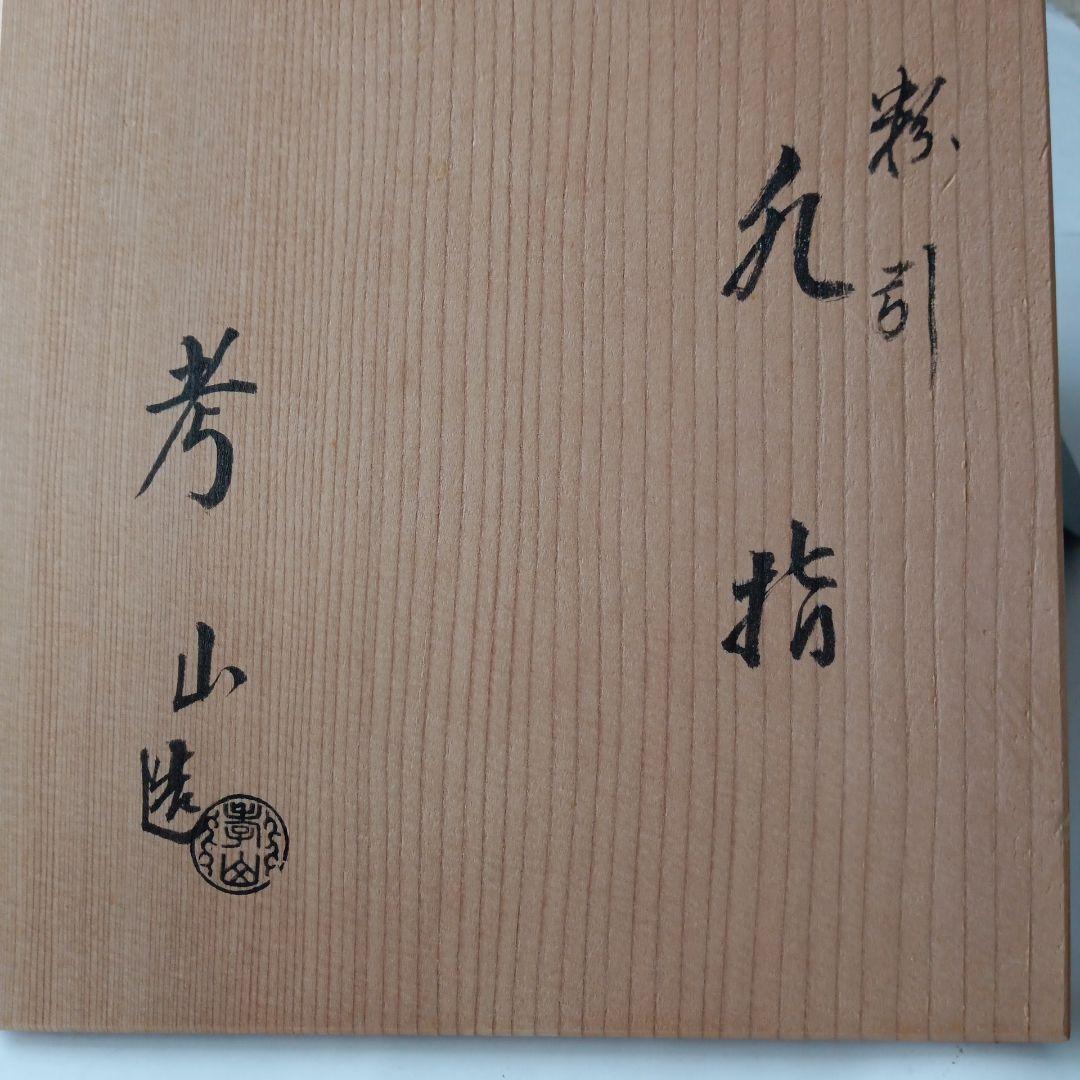 茶道具　粉引水指　考山造